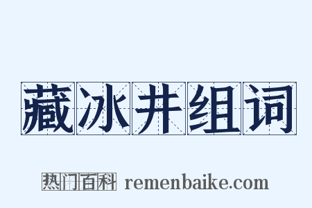 藏冰井组词是什么意思的图片